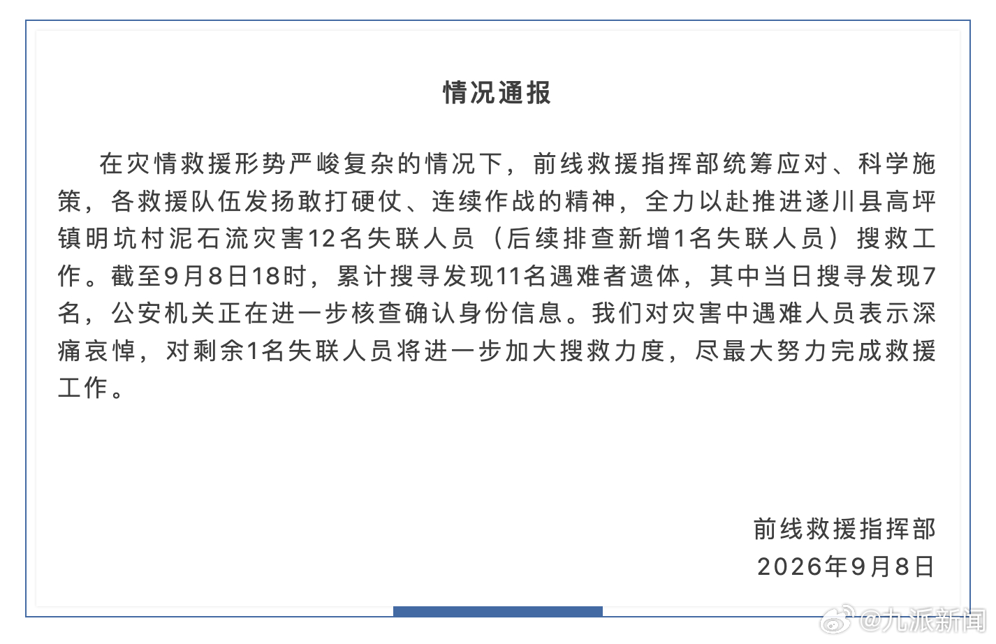 9月8日，江西前线救援指挥部发布情况通报：在灾情救援形势严峻复杂的情况下，前线救