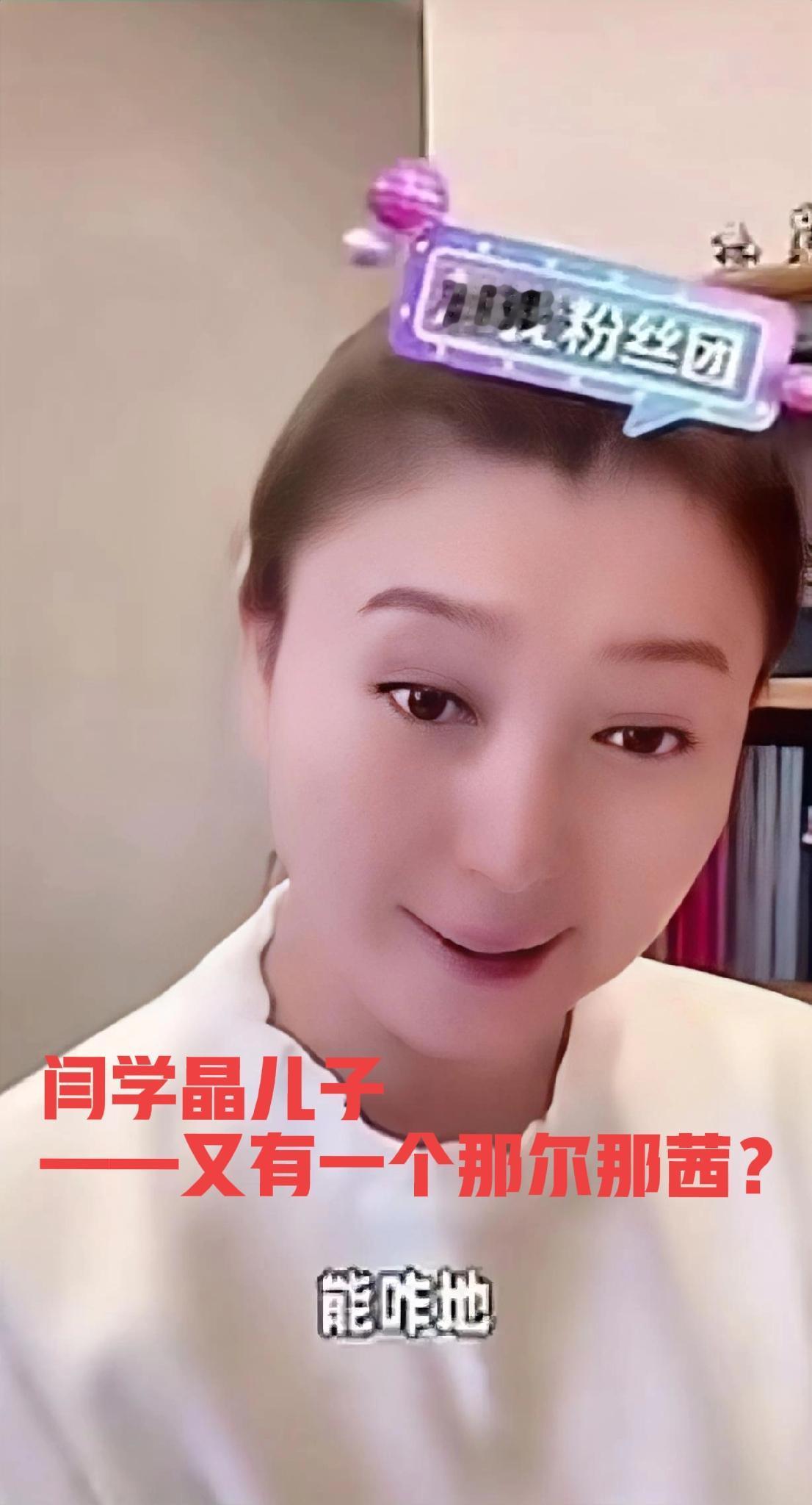 “新疆班分低，我儿子报了”。
又一个那尔那茜，闫学晶爆新瓜。

“儿子每年需要1