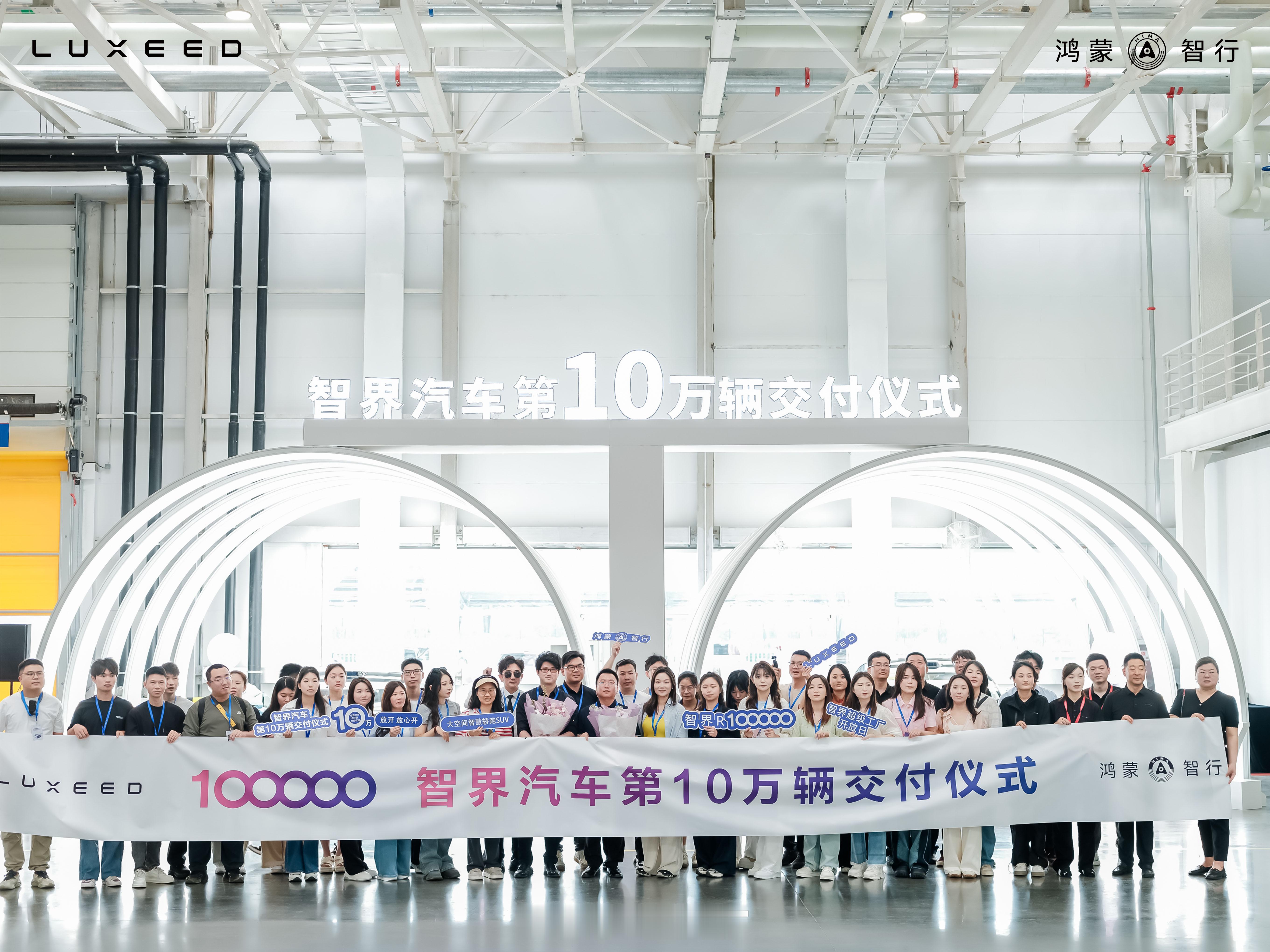 智界第 10 万辆正式交付。智界308_IO新能源汽车 ​​​