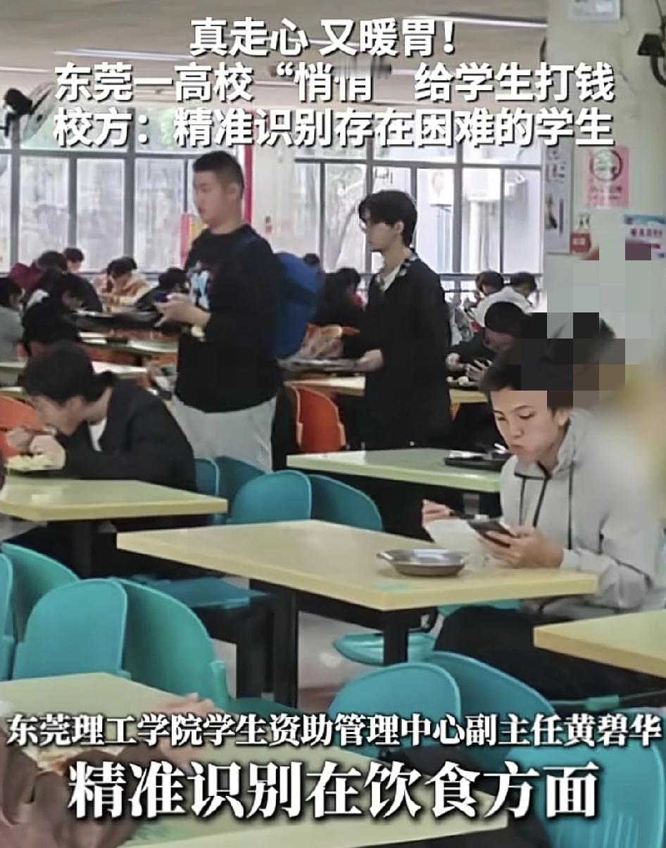 近日，不少东莞理工的学生发现自己的饭卡居然攒钱了。原来是学校有关部门通过大数据的