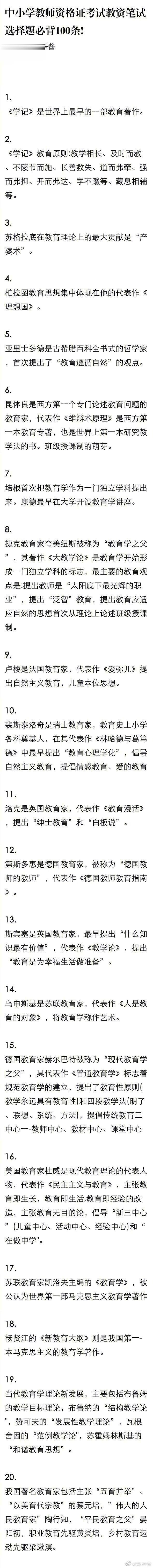 中小学教师资格证考试教资笔试选择题必背100条。 ​ ​​​