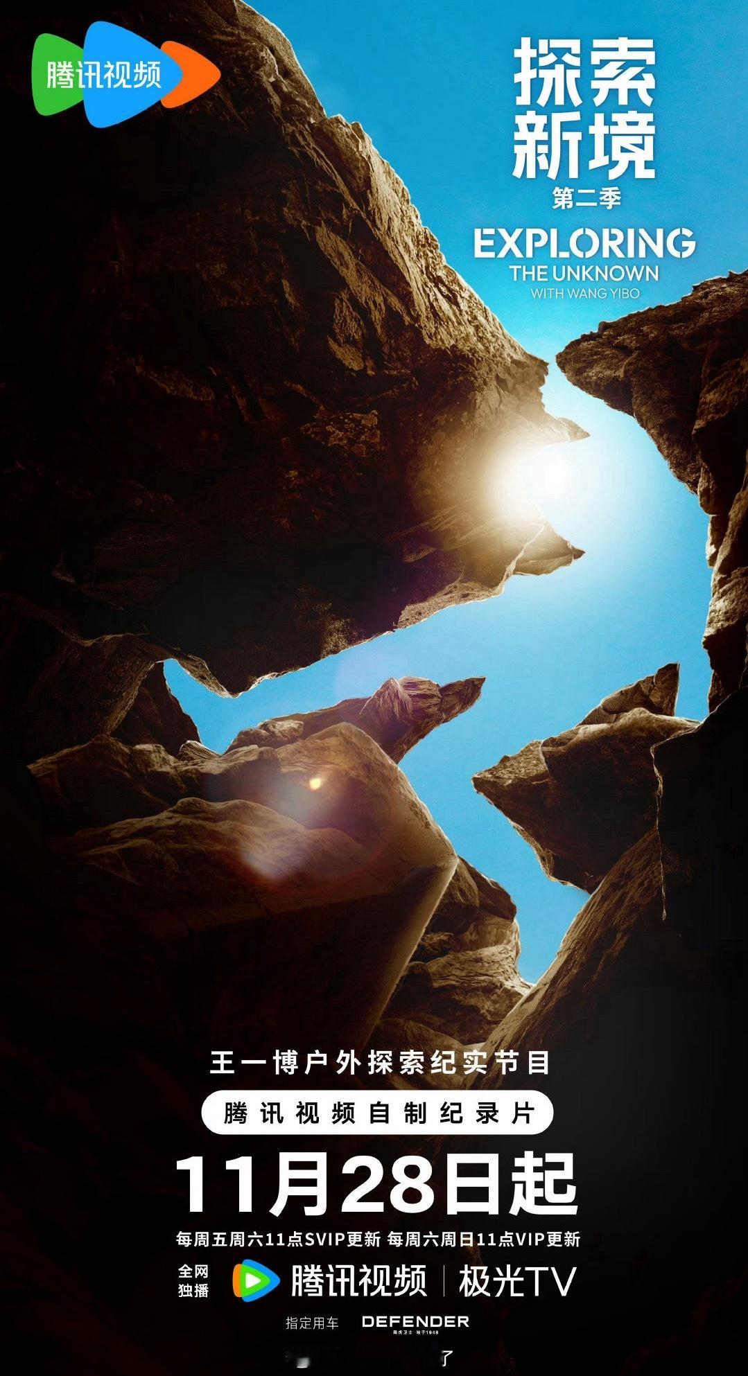 王一博的《探索新境第二季》定档了！期待吗？ 