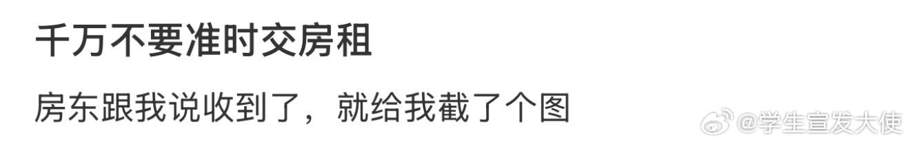 千万不要准时交房租 ​ ​​​