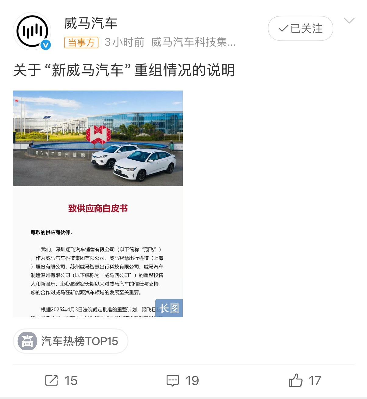 威马汽车致供应商白皮书威马汽车卷土重来，能否夺回属于自己的一切？ ​​​