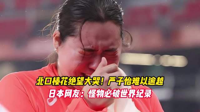 竞技体育的残酷瞬间。日本奥运冠军北口榛花在主场作战，被中国18岁小将严子怡的惊天一掷彻底击溃。赛后，