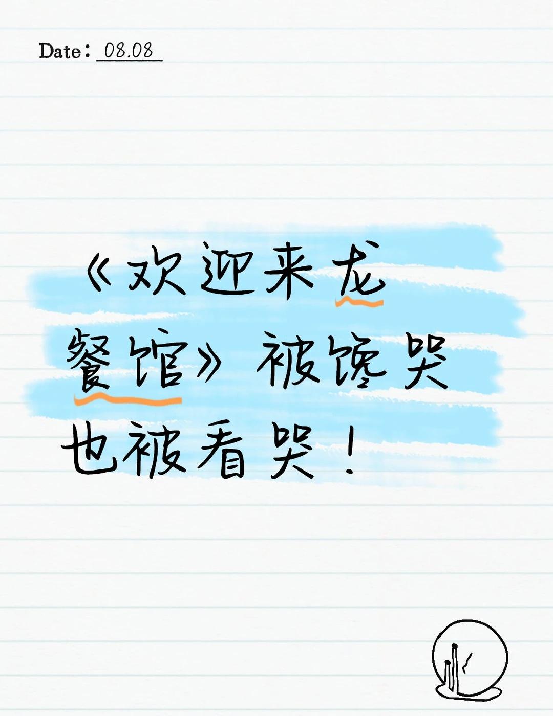 被馋哭又被看哭，这体验有点奇妙
《欢迎来龙餐馆》真的把我馋哭了，也把我看哭了。