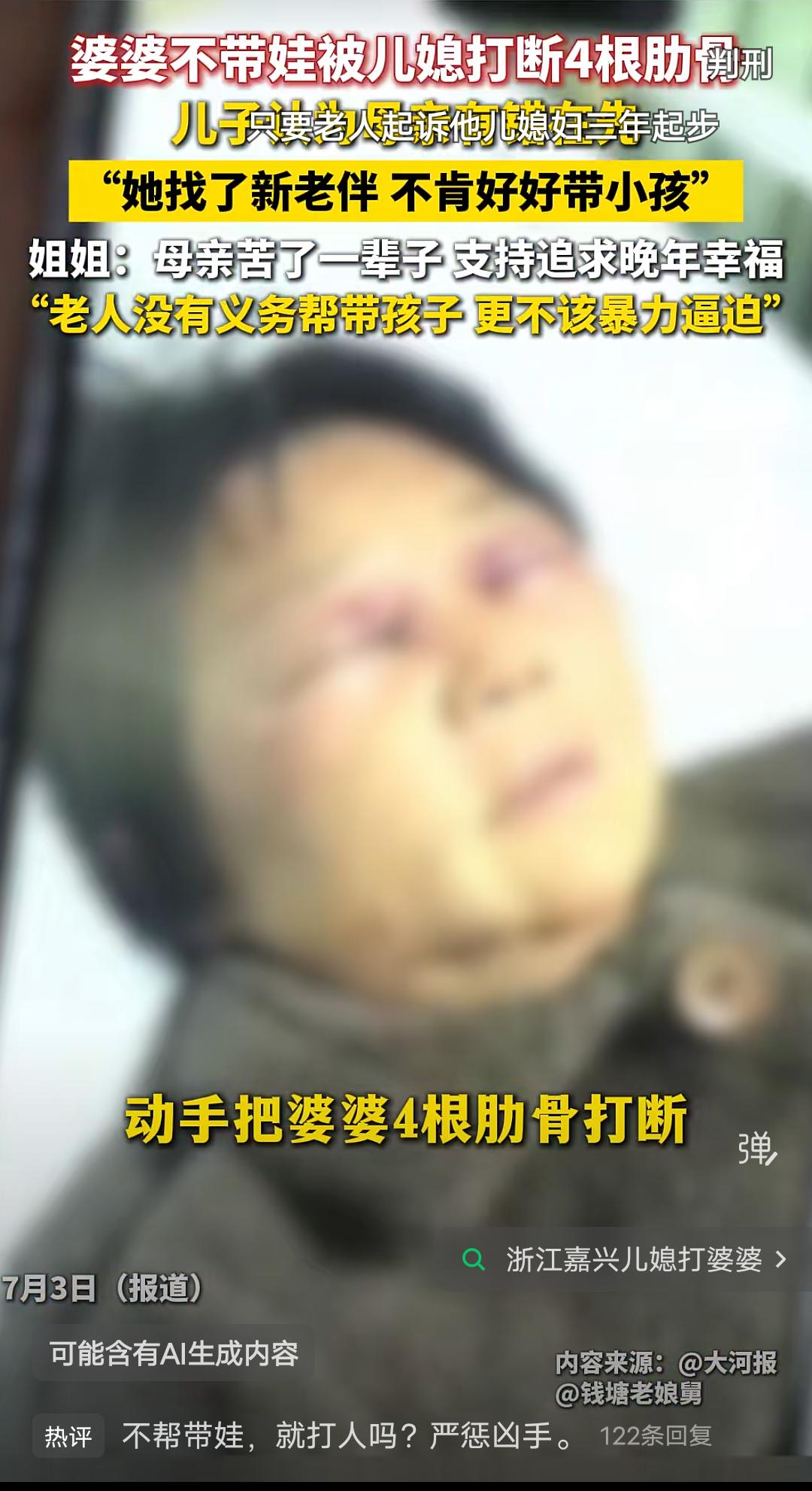 近日浙江嘉兴这儿媳妇火了，这儿媳妇经常对婆婆动手，最近一次竟然把婆婆的四根肋骨给