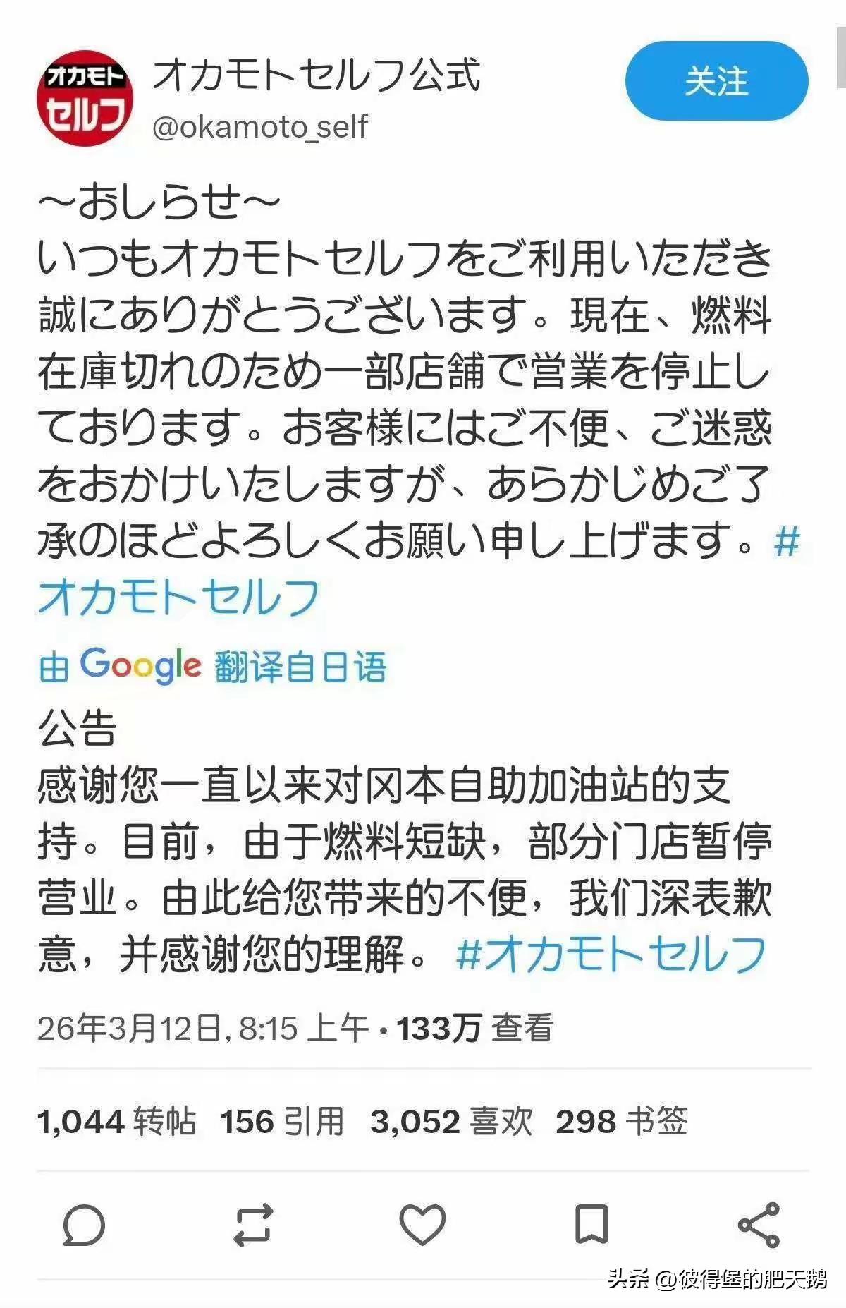 日本冈本自助加油站发布了一则通告：由于燃料短缺，部分加油暂停营业。

冈本石油