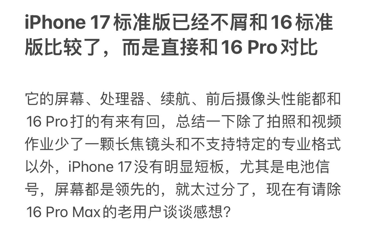 iPhone 17标准版已经不屑和16标准版比较了，而是直接和16 Pro对比