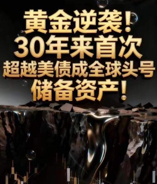 黄金反超美债登顶全球储备！全球货币格局大变天，欧洲央行陈黄金在全球官方储备占比达