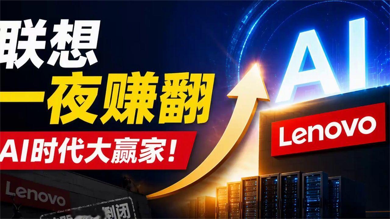 被骂到快倒闭的联想，凭什么一夜赚翻，成了AI时代的大赢家？