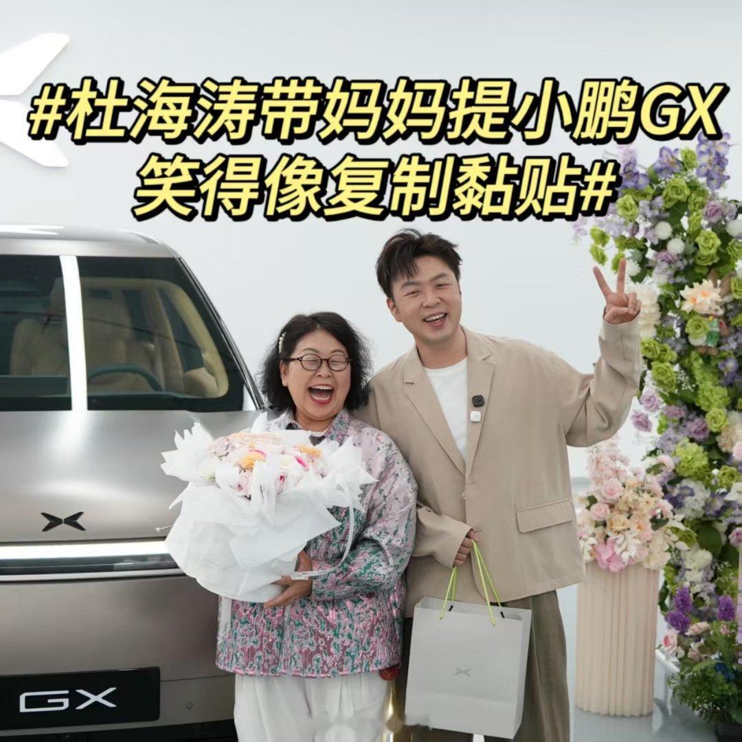 杜海涛提小鹏GX兴奋到前一晚没睡着杜海涛带妈妈提小鹏GX开心得合不拢嘴现在明星们