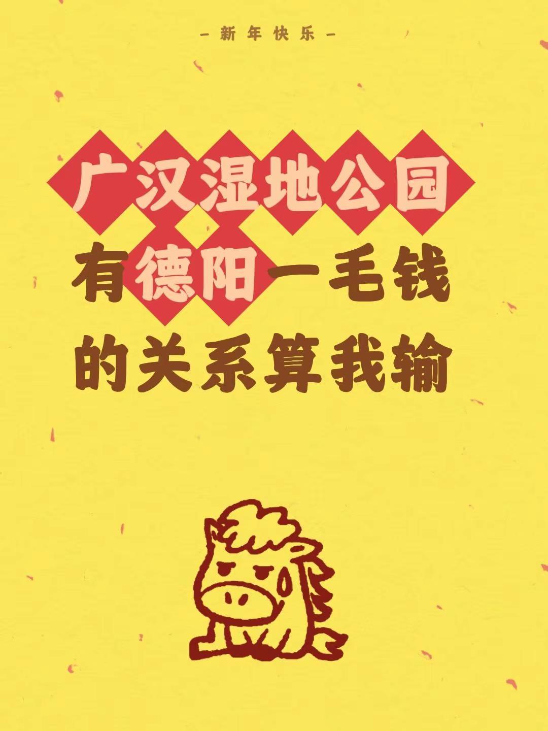 我评论了@阿文 的作品：广汉湿地公园有德阳一毛钱的关系算我输