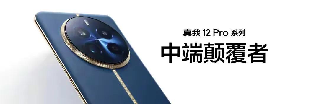 看到不少人对真我12 Pro系列没有用性能更强劲的处理器有看法，对此只能说非常理