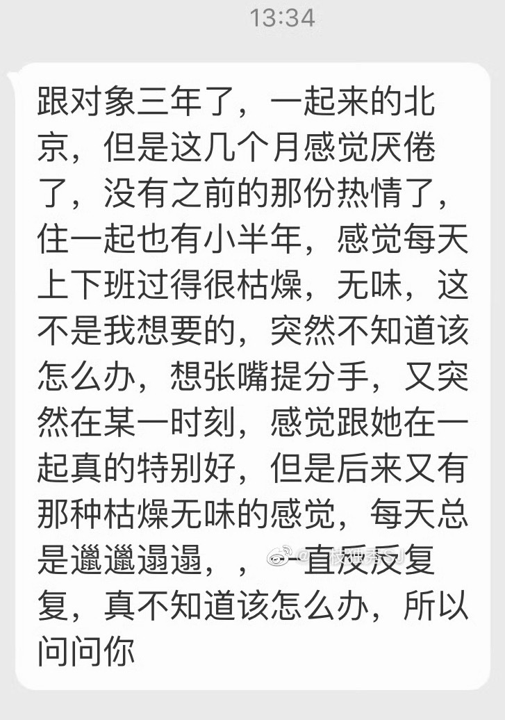 “跟对象三年了，一起来的北京。但是这几个月感觉厌倦了没有之前的那份热情了住一起也