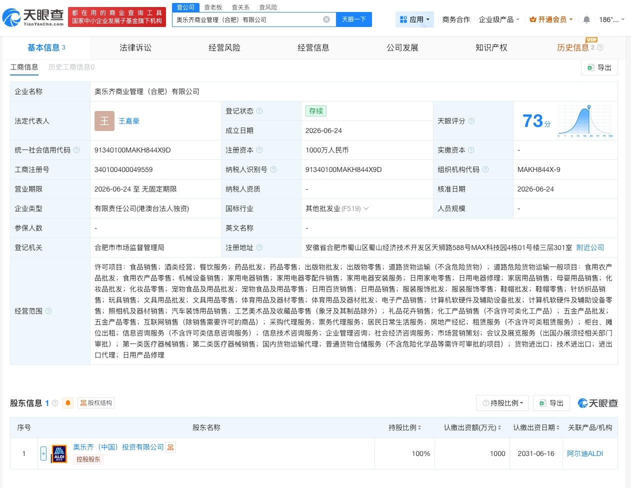 【奥乐齐中国在合肥成立商业管理公司 注册资本1000万】财报研究社Pro讯，天眼