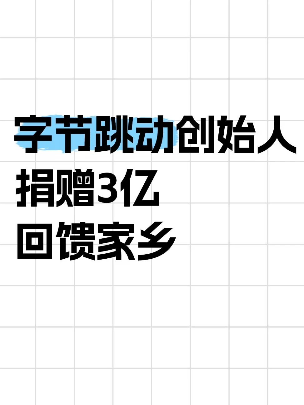 字节跳动创始人张一鸣，3亿回馈家乡！