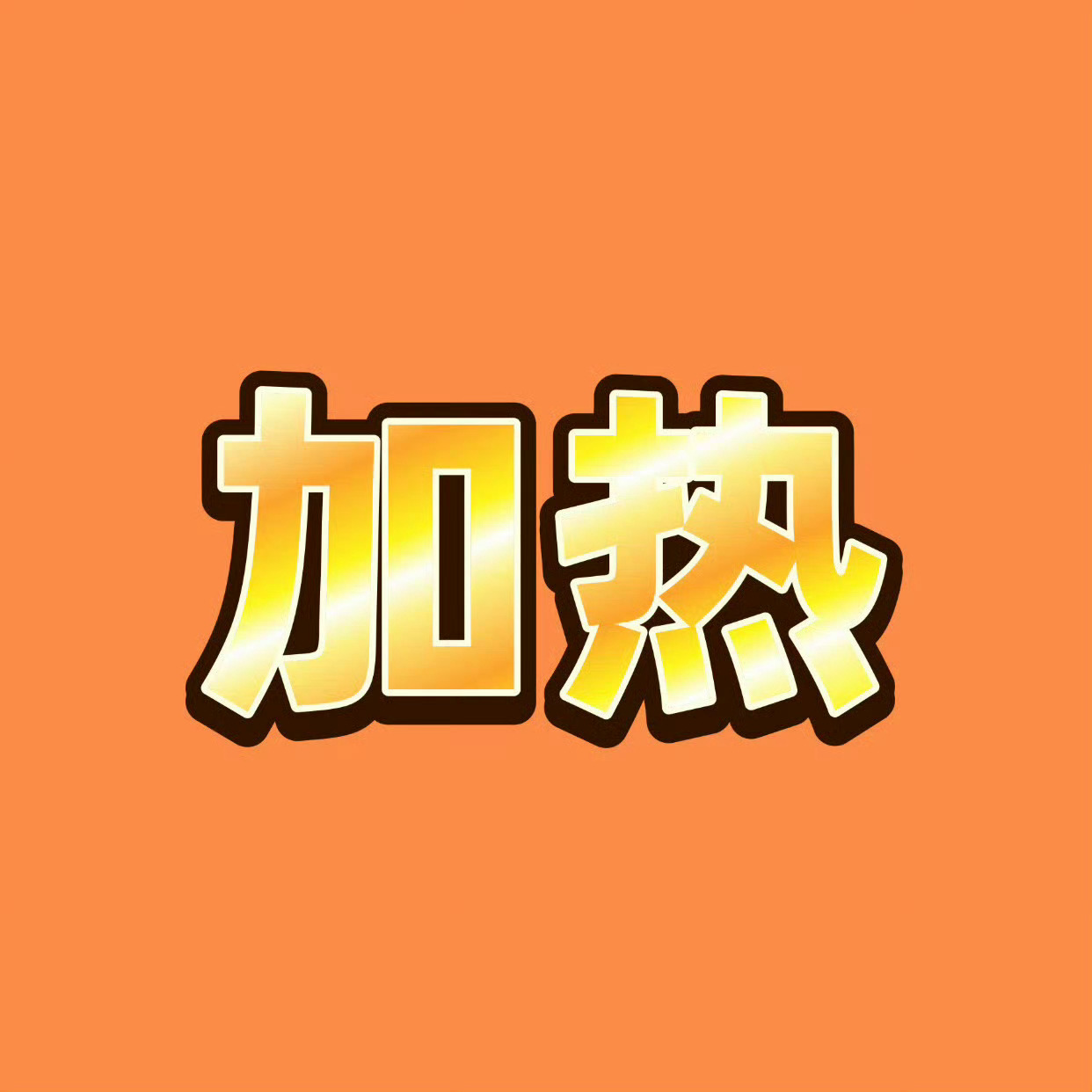 加热🔥做完扩散🧱🍎活人感文案！带【张奕然】大名，一定要带【张奕然】三个字！