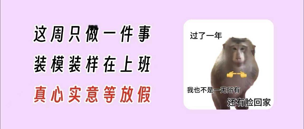 最后一个工作日周一 加油牛马们😊 