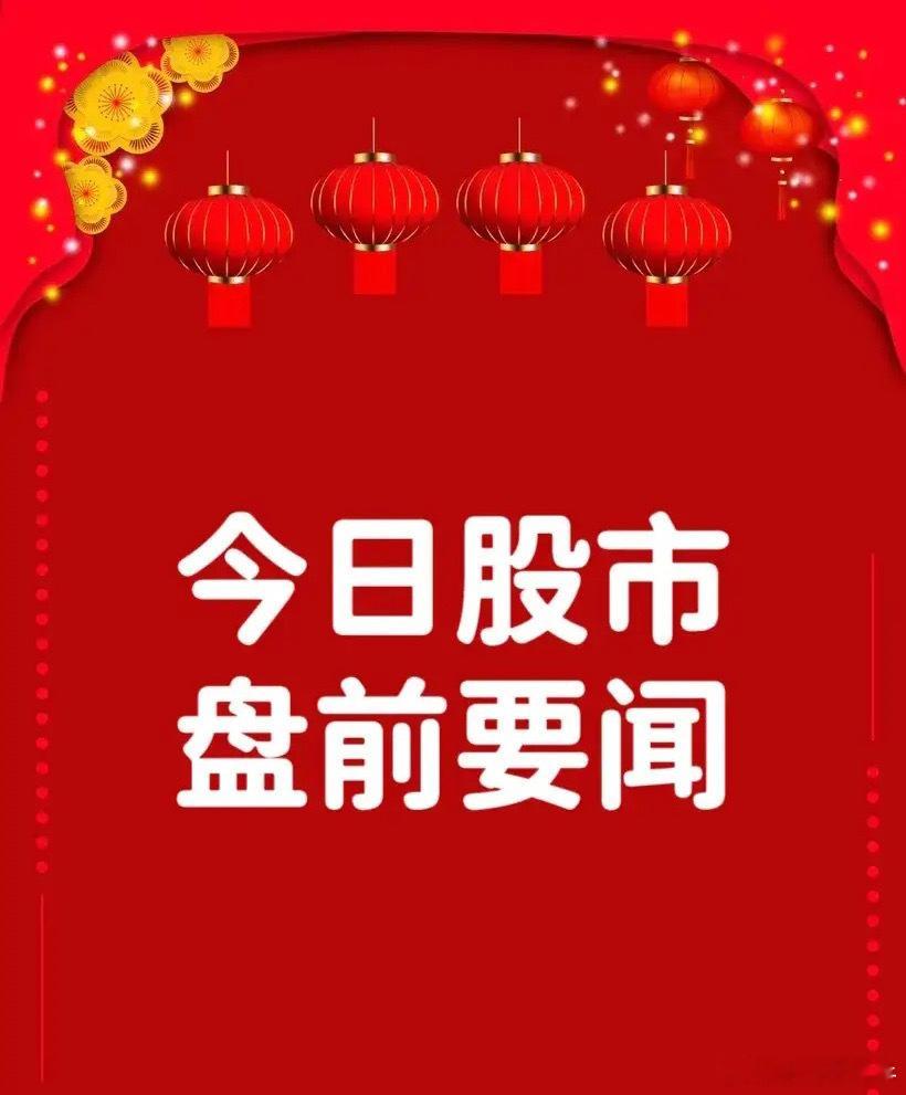 3月25日盘前要闻一、个股公告大丰实业：与智元机器人签订战略合作协议飞凯材料：子