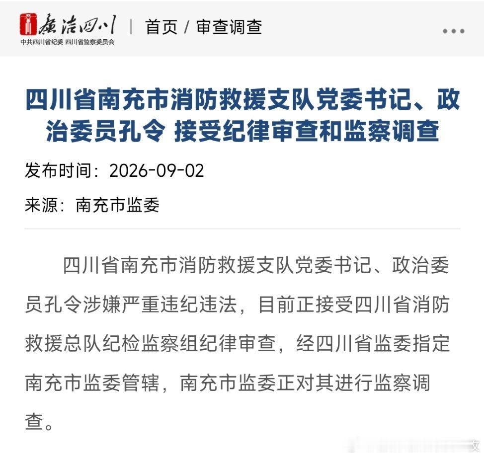 四川省南充市消防救援支队党委书记、政治委员孔令，接受纪律审查和监察调查。孔令，男