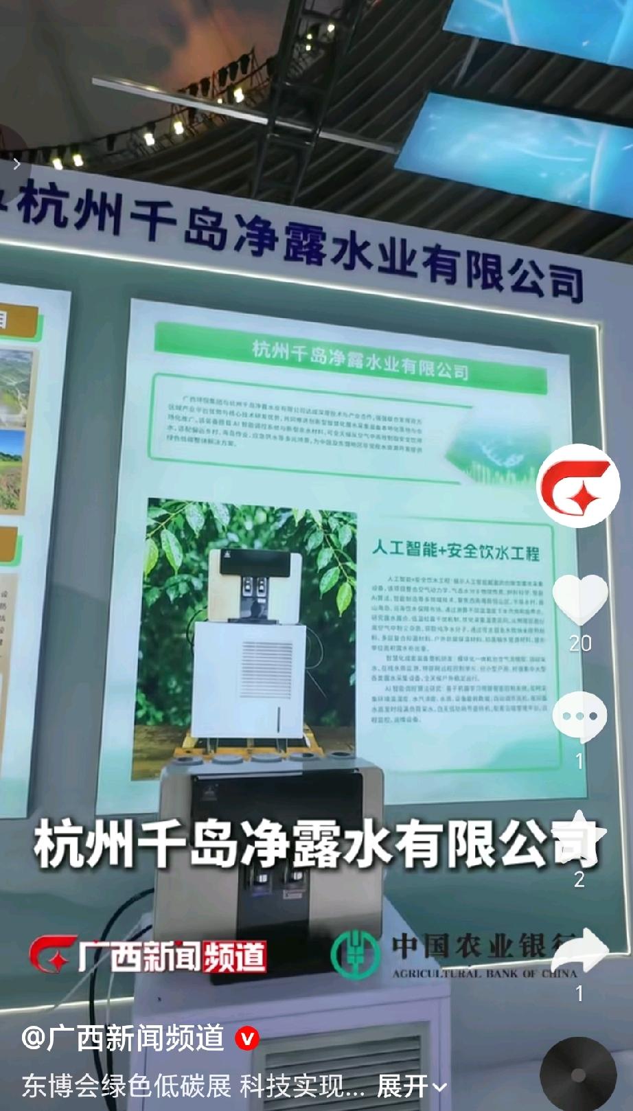 9月17日，第23届东博会绿色低碳展在南宁举办，广西环保集团与杭州千岛净露水业有
