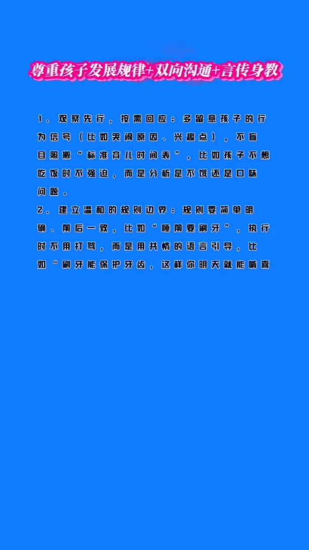 尊重孩子发展规律+双向沟通+言传身教。
·1.观察先行，按需回应：多留孩子的行为