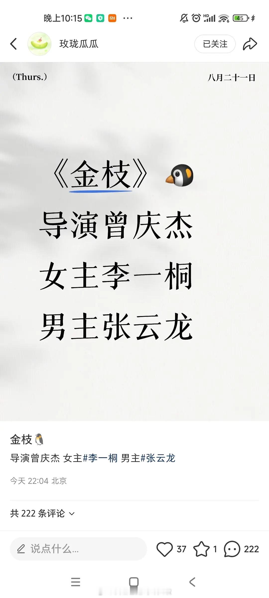 李一桐、张云龙《金枝》，90女➕88生，这配置也算得上中年古偶了。之前爆料视频平