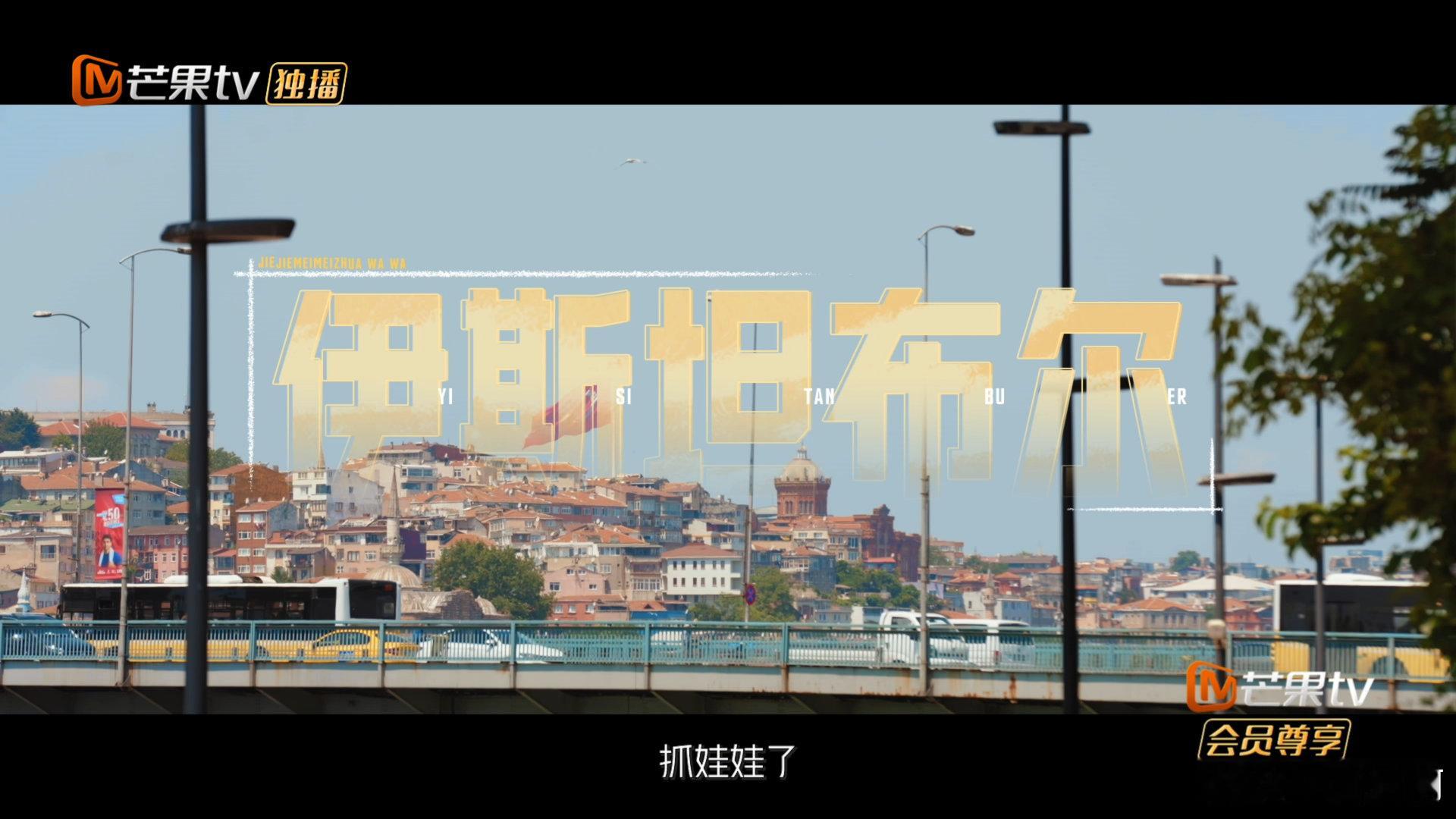 姐姐妹妹抓娃娃整季大预告姐妹娃预告把女生友谊拍得好鲜活土耳其之旅，姐姐妹妹抓乌阿