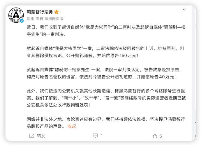 鸿蒙智行法务公示多自媒体账号被处理 网络不是法外之地，造谣博流量终将付出代价，支