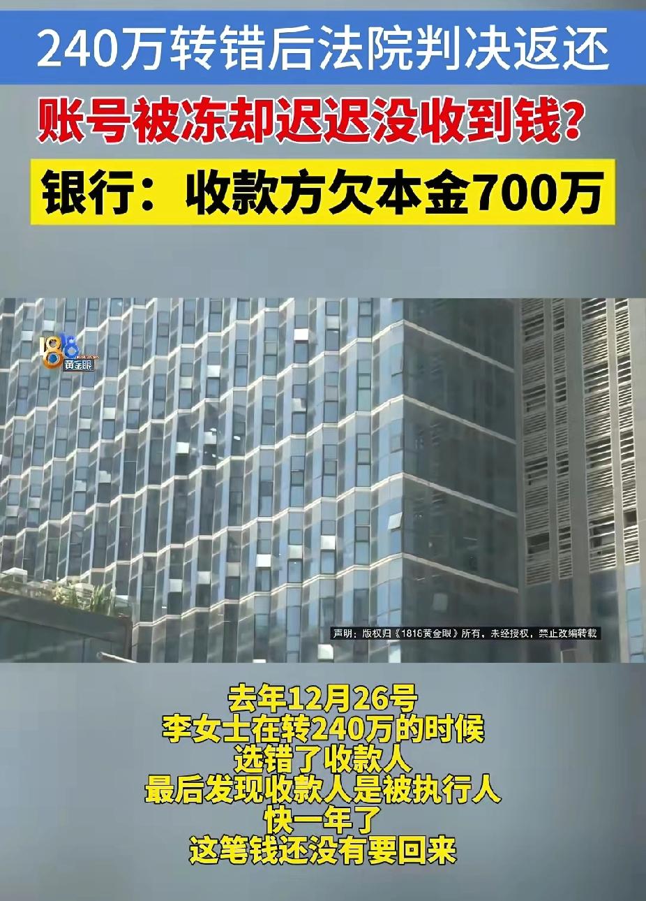 浙江女子误转240万遇老赖，24小时追回无门，法院执行却遭冻结。

浙江发生一起
