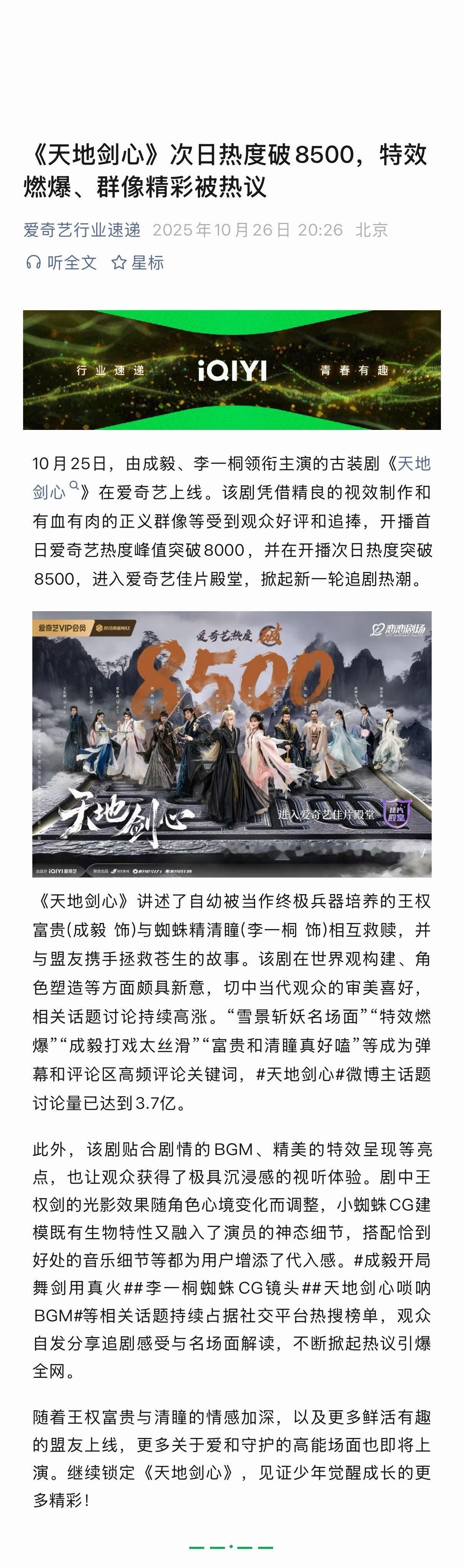 爱奇艺公众号发文赞赏成毅天地剑心 ​​​