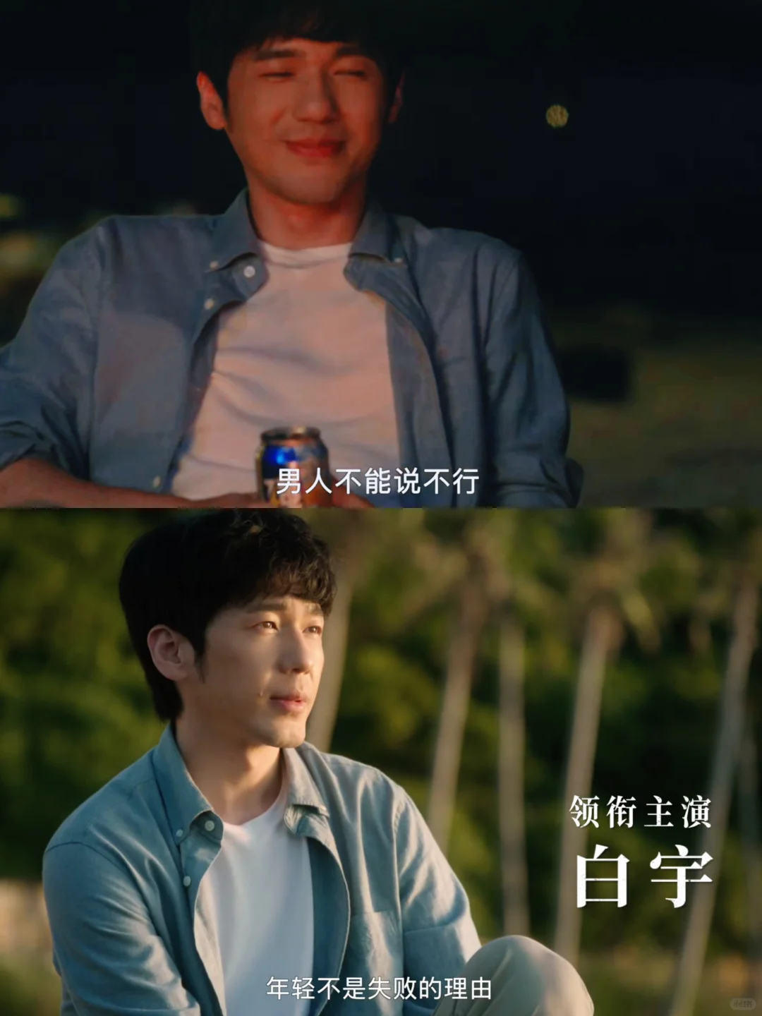 男人不能说不行！白宇也是演上爽剧了🤣