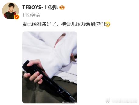 王俊凯已经准备好了王俊凯待会压力给到粉丝 看来王俊凯现在已经准备好了呀，这一回的