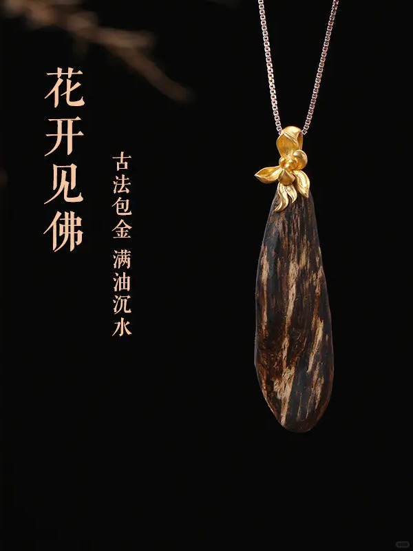 沉香：人间清欢✨古法莲花包金 沉香吊坠