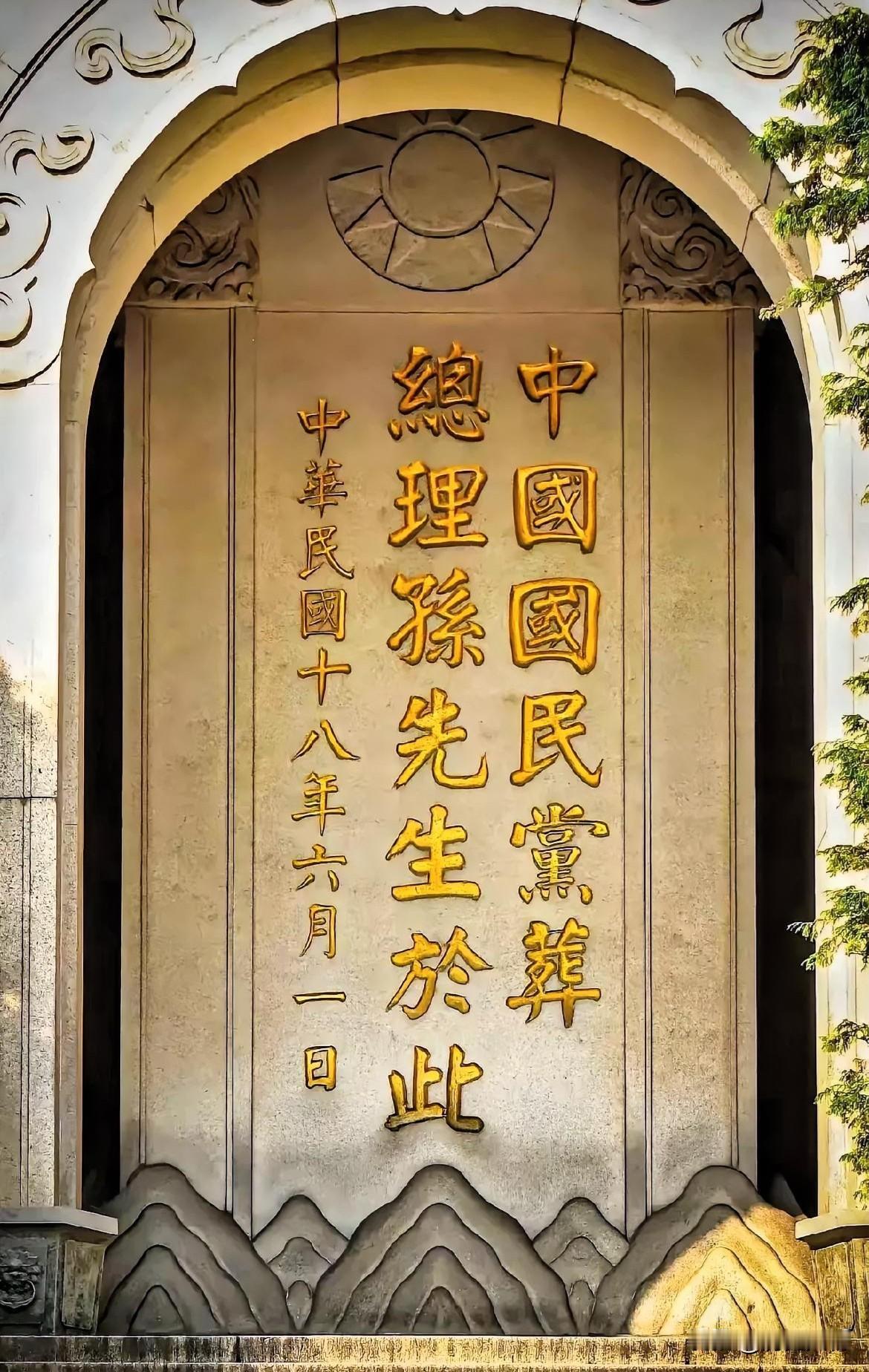 孙中山先生墓碑上的字写的挺好，不知是谁的手笔？
可能是于右任书写。  ​