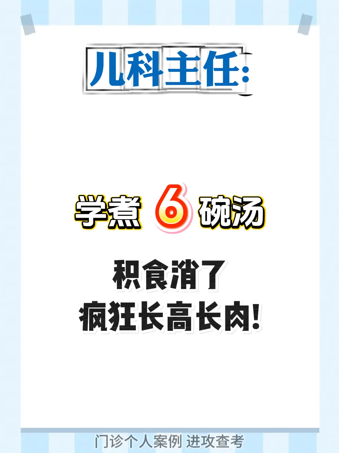 学煮6碗汤，积食消了，疯狂长高长肉。
