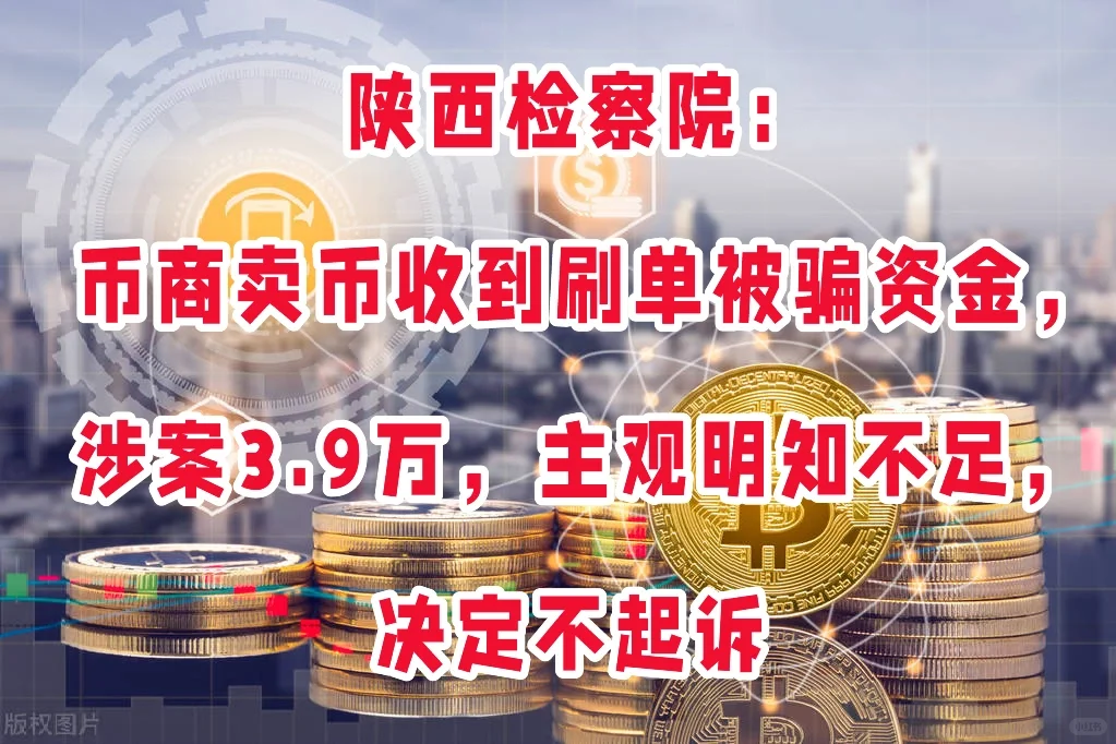 陕西检察院：交易虚拟货币收到涉案款，不起诉