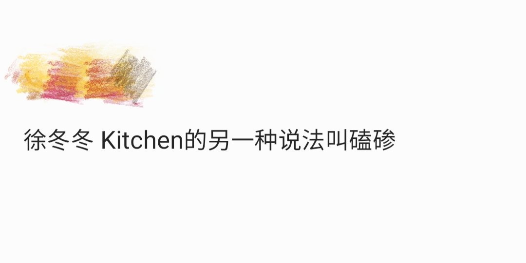 徐冬冬Kitchen的另一种说法叫磕碜  徐冬冬与尹子维的英语学习趣事，Kitc