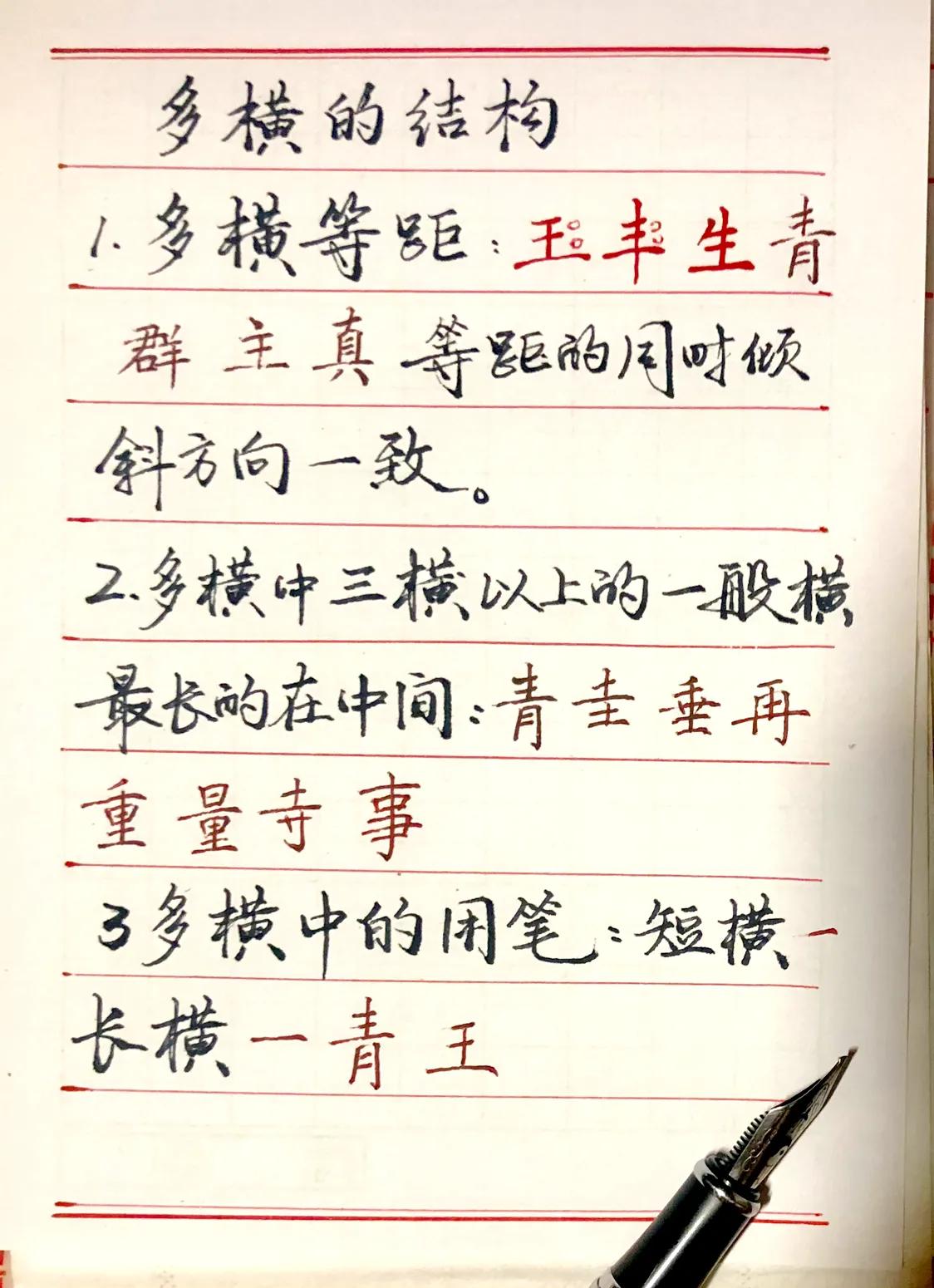 练字学习
字的结构中应掌握重要知识点：找主笔
1、多横等距
2、倾斜方向相同
3
