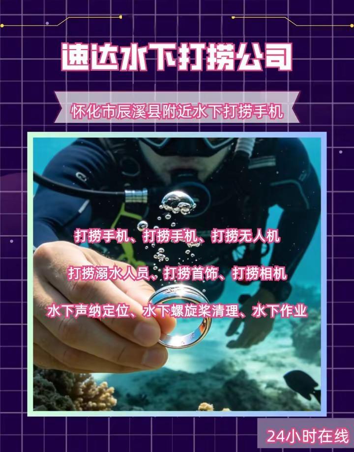 怀化市辰溪县附近500米打捞贵重物品、水下作业、附近打捞队 怀化市辰溪县打捞溺水