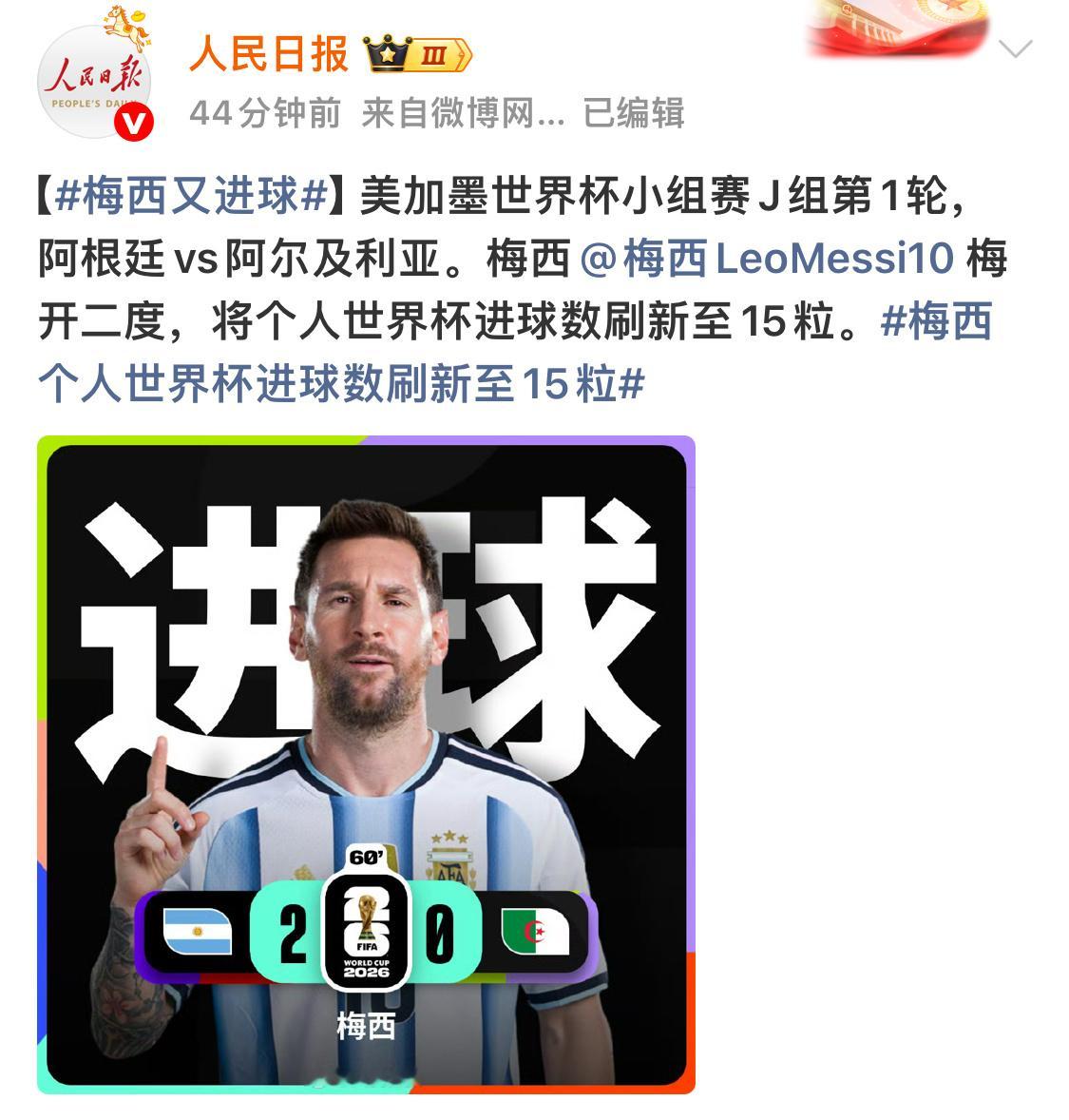 梅西帽子戏法 MVP🌟太猛了👍🏻人人都爱里奥•梅西阿根廷vs阿尔及利亚3-