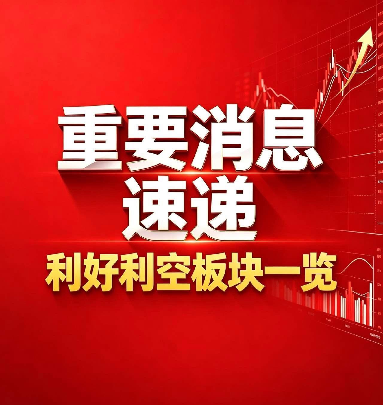 9月9日板块强弱汇总｜利好、利空板块完整梳理利好板块（盘面驱动+消息催化，只陈列