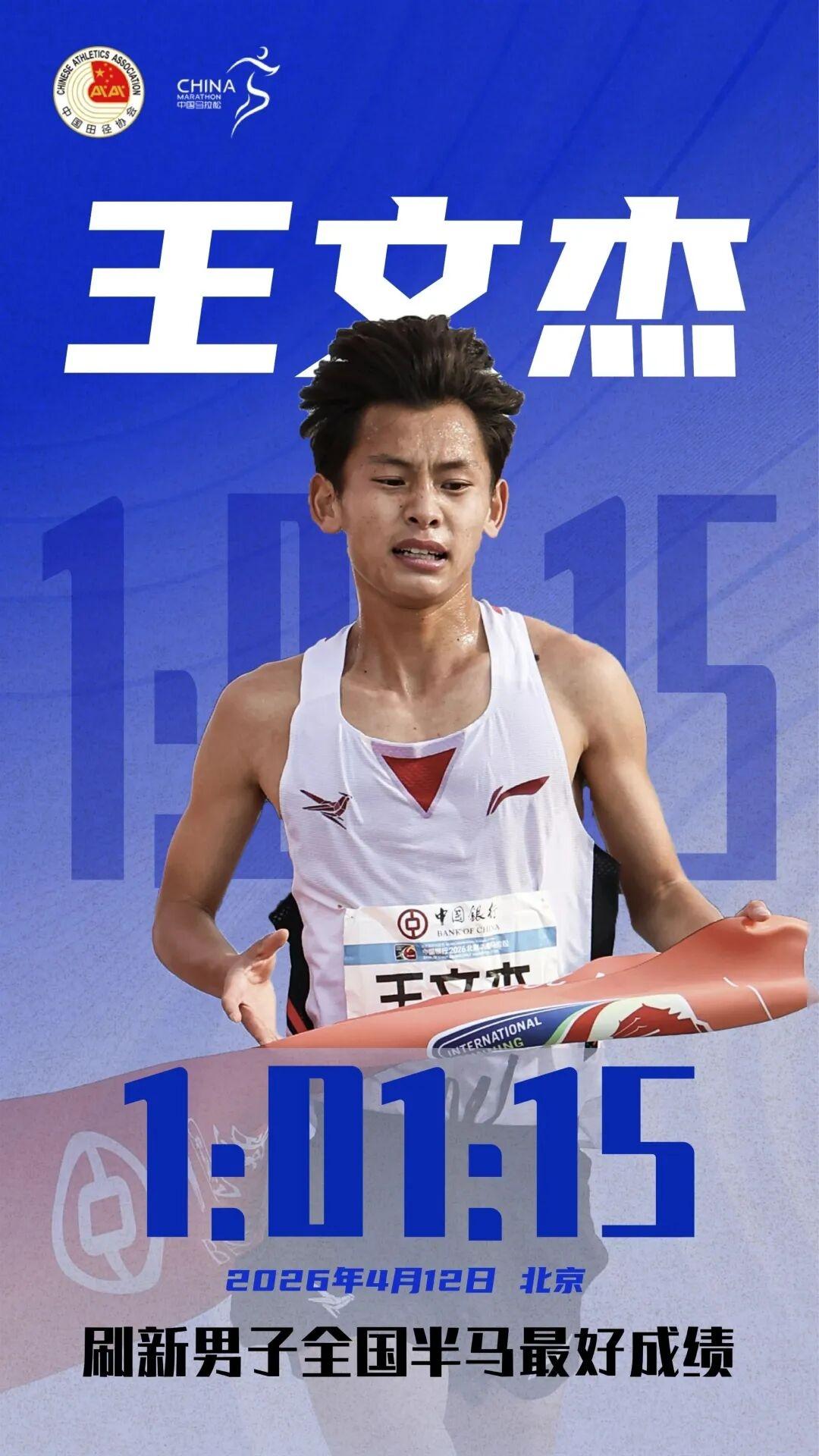 最新消息！世界田联已经正式收录王文杰北京半程马拉松的成绩了！
 
北京半马结束才