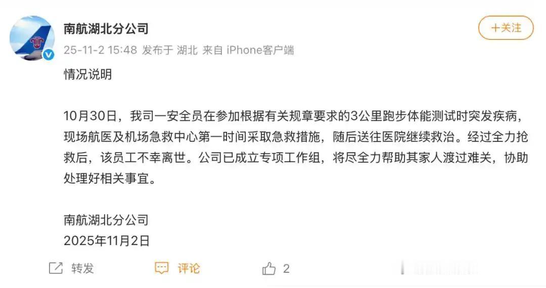 南航湖北分公司11月2日通报确认一员工参加3000米体测考核后猝死事件。[听歌]