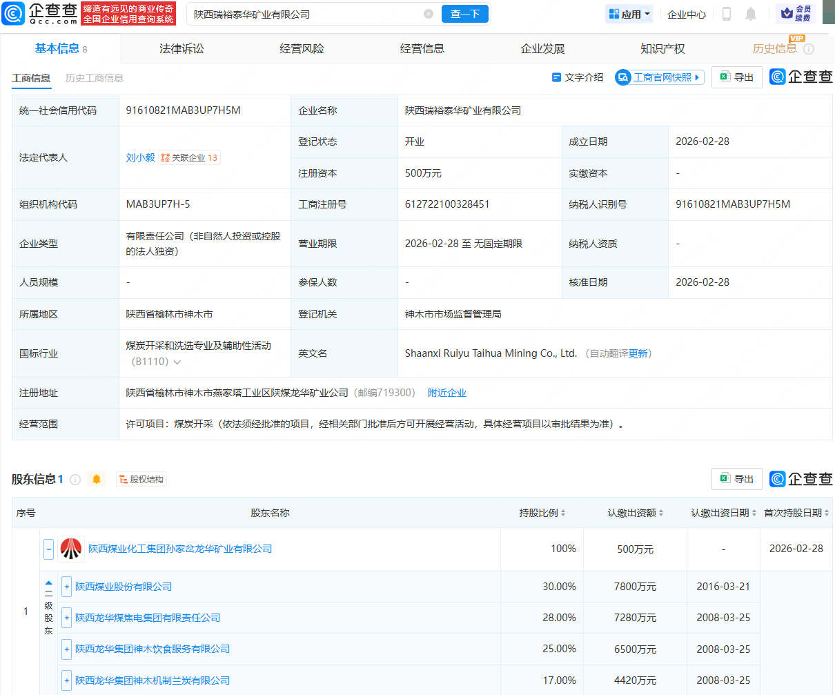 陕西煤业持股公司成立矿业公司，含煤炭开采业务