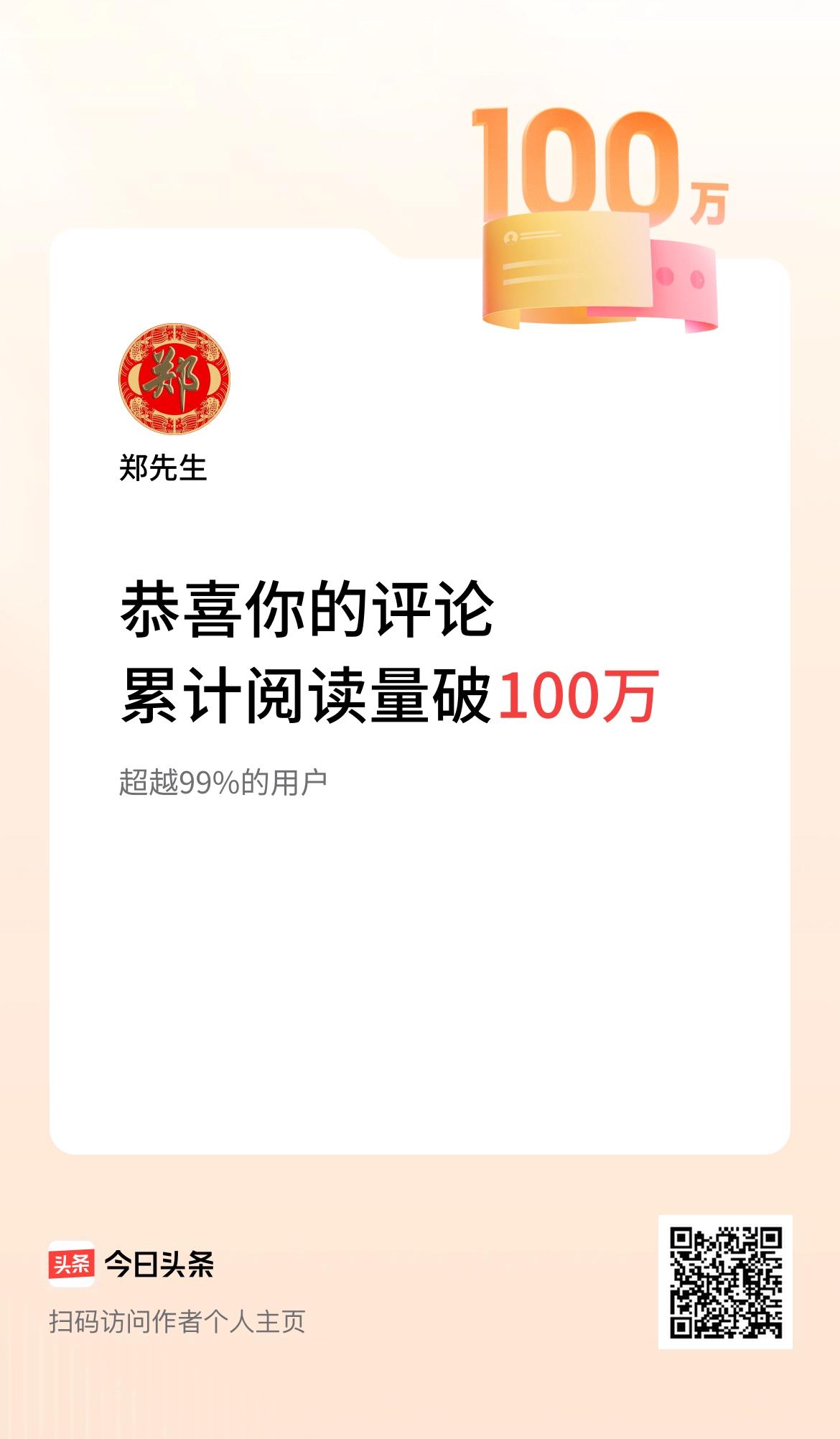 我在头条累计评论获阅读破100万次啦！感谢平台厚爱和粉丝朋友的支持！