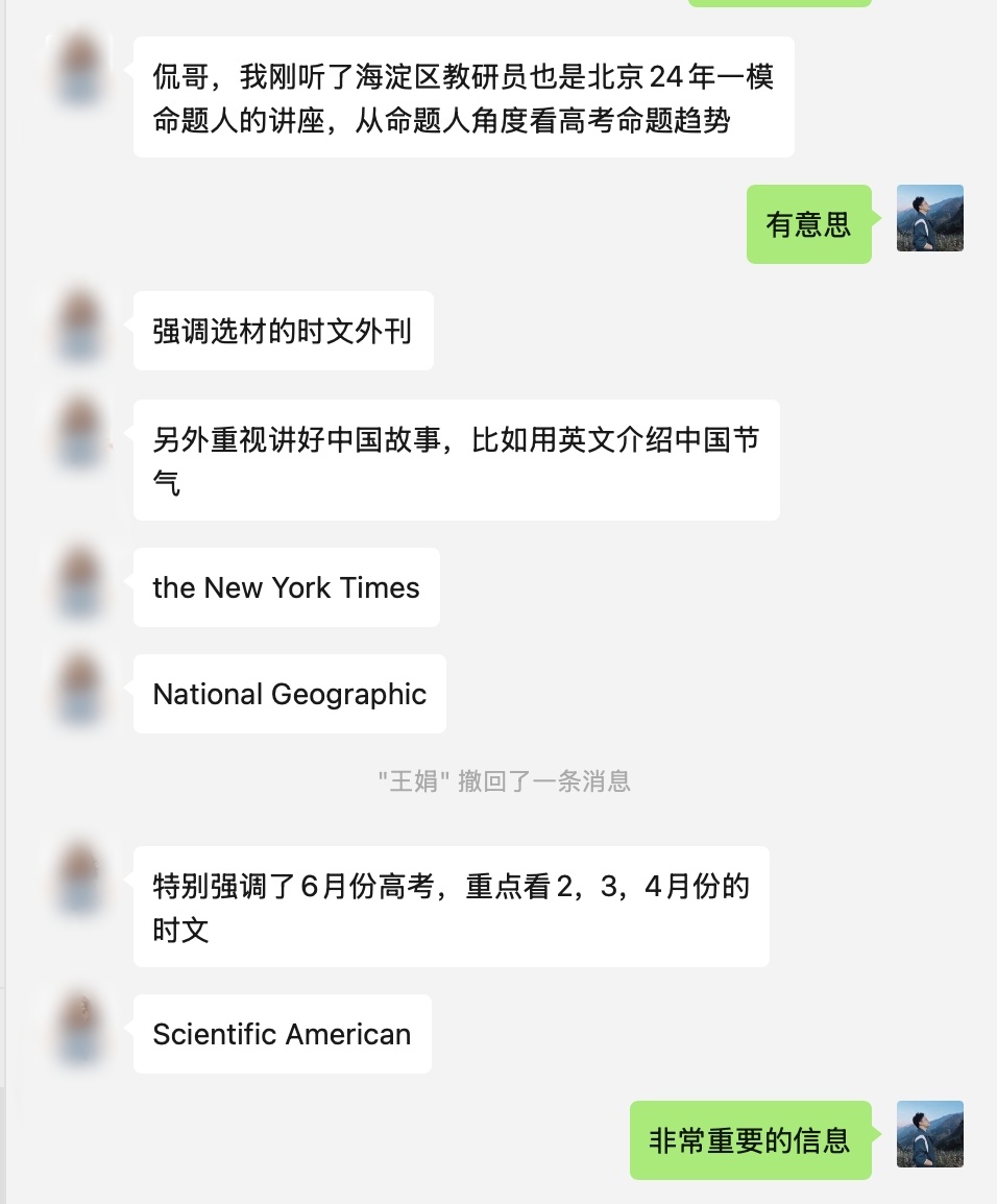 刚刚加上了一位北京新东方中学部元老级的老师，交流了一些高考英语命题的最新趋势。明