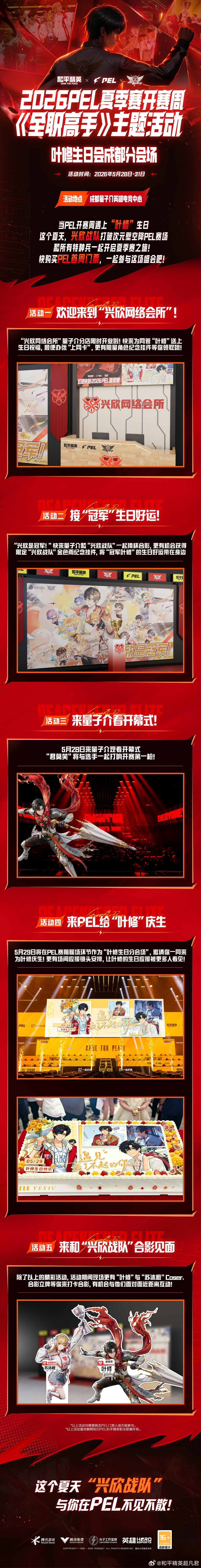 和平精英职业联赛 2026PEL夏季赛开赛周——全职高手主题活动 当PEL开赛遇