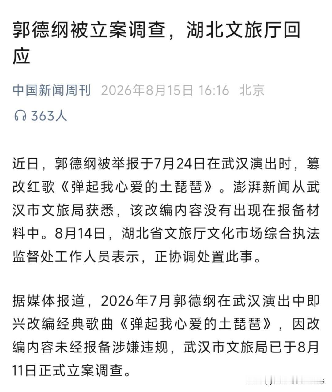 慢讯：郭德纲被立案调查